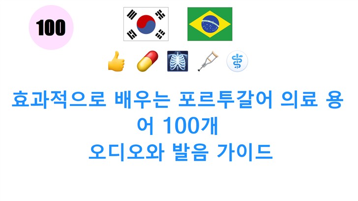 효과적으로 배우는 포르투갈어 의료 용어 100개: 오디오와 발음 가이드